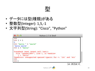 ᆺ 
• 䝕䞊䝍䛻䛿ᆺ(✀㢮)䛜䛒䜛 
• ᩚᩘᆺ(Integer): 
1,5,-­‐1 
• ᩥᏐิᆺ(String): 
"Cisco", 
"Python" 
Python 
ධ㛛 
38 
 