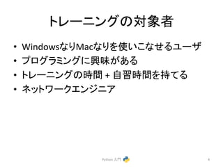 䝖䝺䞊䝙䞁䜾䛾ᑐ㇟⪅ 
• Windows䛺䜚Mac䛺䜚䜢౑䛔䛣䛺䛫䜛䝴䞊䝄 
• 䝥䝻䜾䝷䝭䞁䜾䛻⯆࿡䛜䛒䜛 
• 䝖䝺䞊䝙䞁䜾䛾᫬㛫 
+ 
⮬⩦᫬㛫䜢ᣢ䛶䜛 
• 䝛䝑䝖䝽䞊䜽䜶䞁䝆䝙䜰 
Python 
ධ㛛 
4 
 