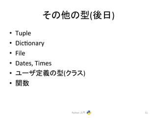 䛭䛾௚䛾ᆺ(ᚋ᪥) 
• Tuple 
• Dicconary 
• File 
• Dates, 
Times 
• 䝴䞊䝄ᐃ⩏䛾ᆺ(䜽䝷䝇) 
• 㛵ᩘ 
Python 
ධ㛛 
51 
 