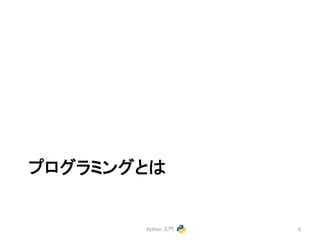 䝥䝻䜾䝷䝭䞁䜾䛸䛿 
Python 
ධ㛛 
6 
 