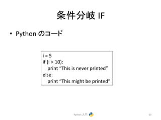 ᮲௳ศᒱ 
IF 
• Python 
䛾䝁䞊䝗 
Python 
ධ㛛 
63 
i 
= 
5 
if 
(i 
 
10): 
print 
“This 
is 
never 
printed” 
else: 
print 
“This 
might 
be 
printed” 
 