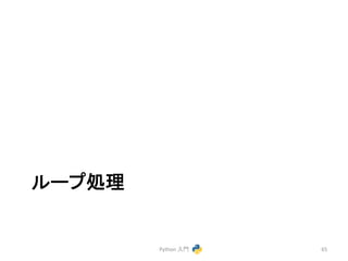 䝹䞊䝥ฎ⌮ 
Python 
ධ㛛 
65 
 