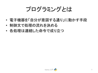 䝥䝻䜾䝷䝭䞁䜾䛸䛿 
• 㟁Ꮚᶵჾ䜢䛂⮬ศ䛜ពᅗ䛩䜛㏻䜚䛃䛻ື䛛䛩ᡭẁ 
• ไᚚᩥ䛷ฎ⌮䛾ὶ䜜䜢Ỵ䜑䜛 
• ྛฎ⌮䛿㐃⥆䛧䛯࿨௧䛷ᡂ䜚❧䛴 
Python 
ධ㛛 
7 
 