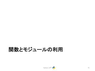㛵ᩘ䛸䝰䝆䝳䞊䝹䛾฼⏝ 
Python 
ධ㛛 
75 
 