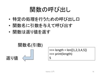 㛵ᩘ䛾࿧䜃ฟ䛧 
• ≉ᐃ䛾ฎ⌮䜢⾜䛖䛯䜑䛾࿧䜃ฟ䛧ཱྀ 
• 㛵ᩘྡ䛻ᘬᩘ䜢୚䛘䛶࿧䜃ฟ䛩 
• 㛵ᩘ䛿㏉䜚್䜢㏉䛩 
Python 
ධ㛛 
76 
㛵ᩘྡ(ᘬᩘ) 
㏉䜚್ 
 
length 
= 
len([1,2,3,4,5]) 
 
print(length) 
5 
 