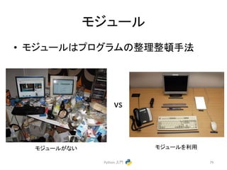 䝰䝆䝳䞊䝹 
• 䝰䝆䝳䞊䝹䛿䝥䝻䜾䝷䝮䛾ᩚ⌮ᩚ㡻ᡭἲ 
Python 
ධ㛛 
79 
vs 
䝰䝆䝳䞊䝹䛜䛺䛔 
䝰䝆䝳䞊䝹䜢฼⏝ 
 
