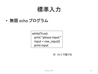 ᶆ‽ධຊ 
• ↓㝈 
echo 
䝥䝻䜾䝷䝮 
Python 
ධ㛛 
85 
while(True): 
print 
“please 
input:” 
input 
= 
raw_input() 
print 
input 
䈜䚷Ctr-­‐C 
䛷ᢤ䛡䜛㻌 
 