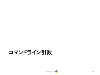 䝁䝬䞁䝗䝷䜲䞁ᘬᩘ 
Python 
ධ㛛 
86 
 