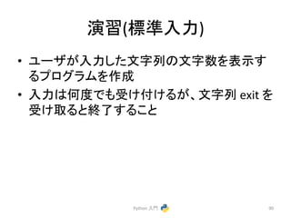 ₇⩦(ᶆ‽ධຊ) 
• 䝴䞊䝄䛜ධຊ䛧䛯ᩥᏐิ䛾ᩥᏐᩘ䜢⾲♧䛩 
䜛䝥䝻䜾䝷䝮䜢సᡂ 
• ධຊ䛿ఱᗘ䛷䜒ཷ䛡௜䛡䜛䛜䚸ᩥᏐิ 
exit 
䜢 
ཷ䛡ྲྀ䜛䛸⤊஢䛩䜛䛣䛸 
Python 
ධ㛛 
90 
 