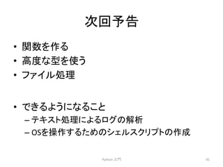 ḟᅇண࿌ 
• 㛵ᩘ䜢స䜛 
• 㧗ᗘ䛺ᆺ䜢౑䛖 
• 䝣䜯䜲䝹ฎ⌮ 
Python 
ධ㛛 
91 
• 䛷䛝䜛䜘䛖䛻䛺䜛䛣䛸 
– 䝔䜻䝇䝖ฎ⌮䛻䜘䜛䝻䜾䛾ゎᯒ 
– OS䜢᧯స䛩䜛䛯䜑䛾䝅䜵䝹䝇䜽䝸䝥䝖䛾సᡂ 
 