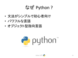 䛺䛬㻌Python 
? 
• ᩥἲ䛜䝅䞁䝥䝹䛷ึᚰ⪅ྥ䛡 
• 䝟䝽䝣䝹䛺ゝㄒ 
• 䜸䝤䝆䜵䜽䝖ᆺᣦྥゝㄒ 
Python 
ධ㛛 
13 
 
