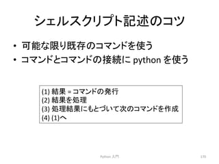 䝅䜵䝹䝇䜽䝸䝥䝖グ㏙䛾䝁䝒 
• ྍ⬟䛺㝈䜚᪤Ꮡ䛾䝁䝬䞁䝗䜢౑䛖 
• 䝁䝬䞁䝗䛸䝁䝬䞁䝗䛾᥋⥆䛻 
python 
䜢౑䛖 
Python 
ධ㛛 
170 
(1) 
⤖ᯝ 
= 
䝁䝬䞁䝗䛾Ⓨ⾜ 
(2) 
⤖ᯝ䜢ฎ⌮ 
(3) 
ฎ⌮⤖...