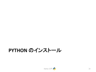PYTHON 
䛾䜲䞁䝇䝖䞊䝹 
Python 
ධ㛛 
23 
 
