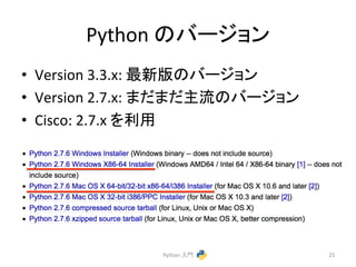 Python 
䛾䝞䞊䝆䝵䞁 
• Version 
3.3.x: 
᭱᪂∧䛾䝞䞊䝆䝵䞁 
• Version 
2.7.x: 
䜎䛰䜎䛰୺ὶ䛾䝞䞊䝆䝵䞁 
• Cisco: 
2.7.x 
䜢฼⏝ 
Python 
ධ㛛 
25 
 