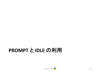 PROMPT 
䛸 
IDLE 
䛾฼⏝ 
Python 
ධ㛛 
28 
 