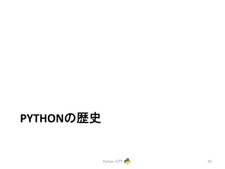 PYTHON䛾Ṕྐ 
Python 
ධ㛛 
95 
 