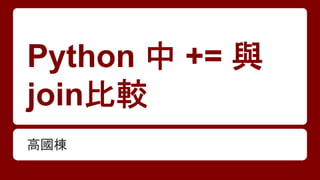 Python 中 += 與
join比較
高國棟

 