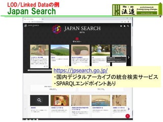 LOD/Linked Dataの例
Japan Search
https://jpsearch.go.jp/
・国内デジタルアーカイブの統合検索サービス
・SPARQLエンドポイントあり
 