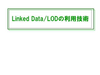 Linked Data/LODの利用技術
 