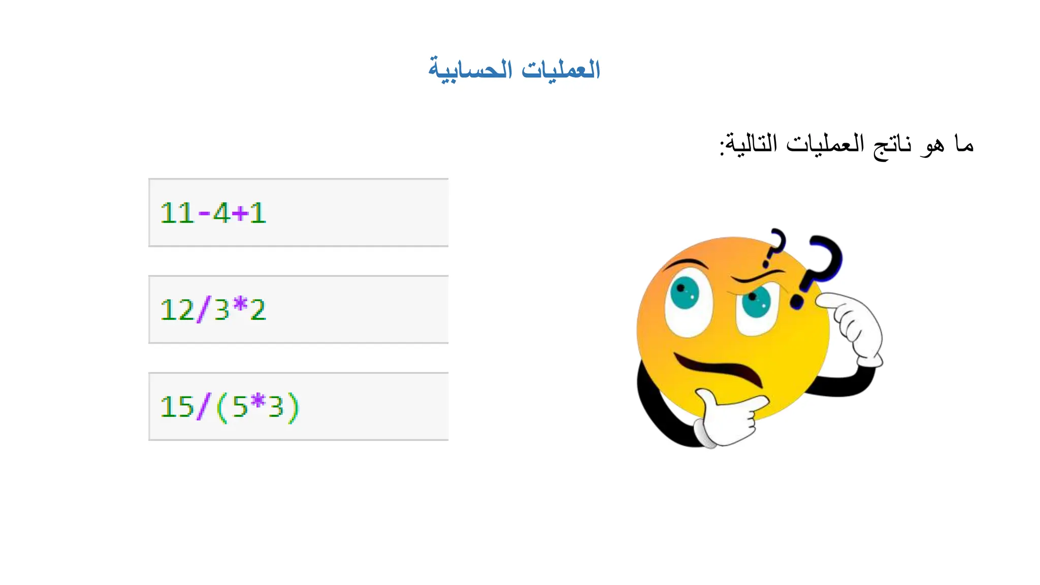 ‫الحسابية‬ ‫العمليات‬
‫التالية‬ ‫العمليات‬ ‫ناتج‬ ‫هو‬ ‫ما‬
:
 