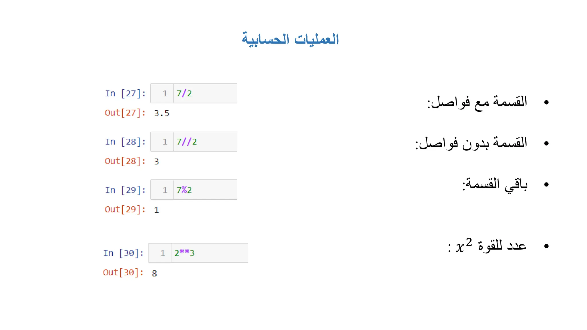 ‫الحسابية‬ ‫العمليات‬
•
‫فواصل‬ ‫مع‬ ‫القسمة‬
:
•
‫فواصل‬ ‫بدون‬ ‫القسمة‬
:
•
‫القسمة‬ ‫باقي‬
:
•
‫للقوة‬ ‫عدد‬
𝑥2
:
 