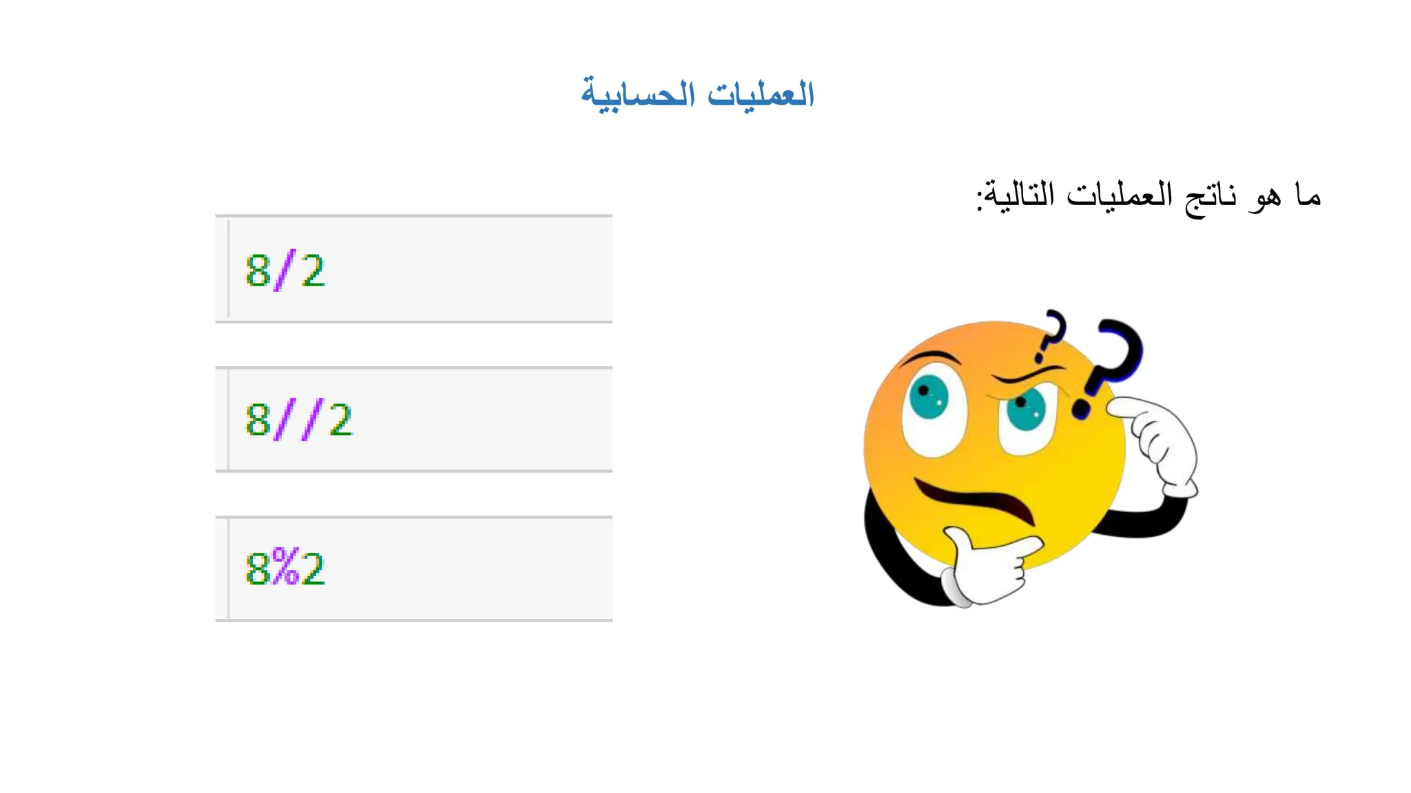 ‫الحسابية‬ ‫العمليات‬
‫التالية‬ ‫العمليات‬ ‫ناتج‬ ‫هو‬ ‫ما‬
:
 