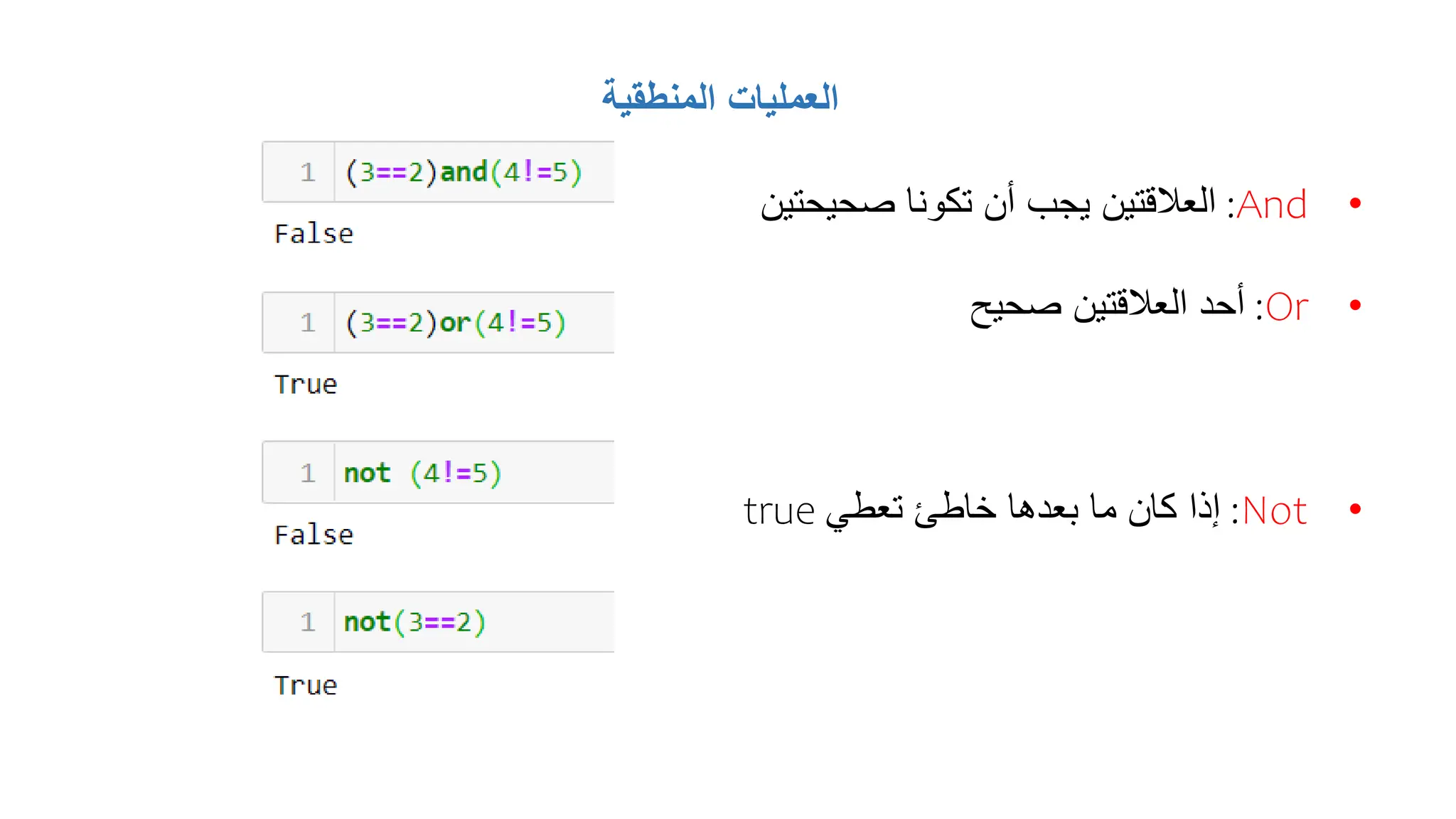 ‫المنطقية‬ ‫العمليات‬
•
And
:
‫صحيحتين‬ ‫تكونا‬ ‫أن‬ ‫يجب‬ ‫العالقتين‬
•
Or
:
‫صحيح‬ ‫العالقتين‬ ‫أحد‬
•
Not
:
‫تعطي‬ ‫خاطئ‬ ‫بعدها‬ ‫ما‬ ‫كان‬ ‫إذا‬
true
 