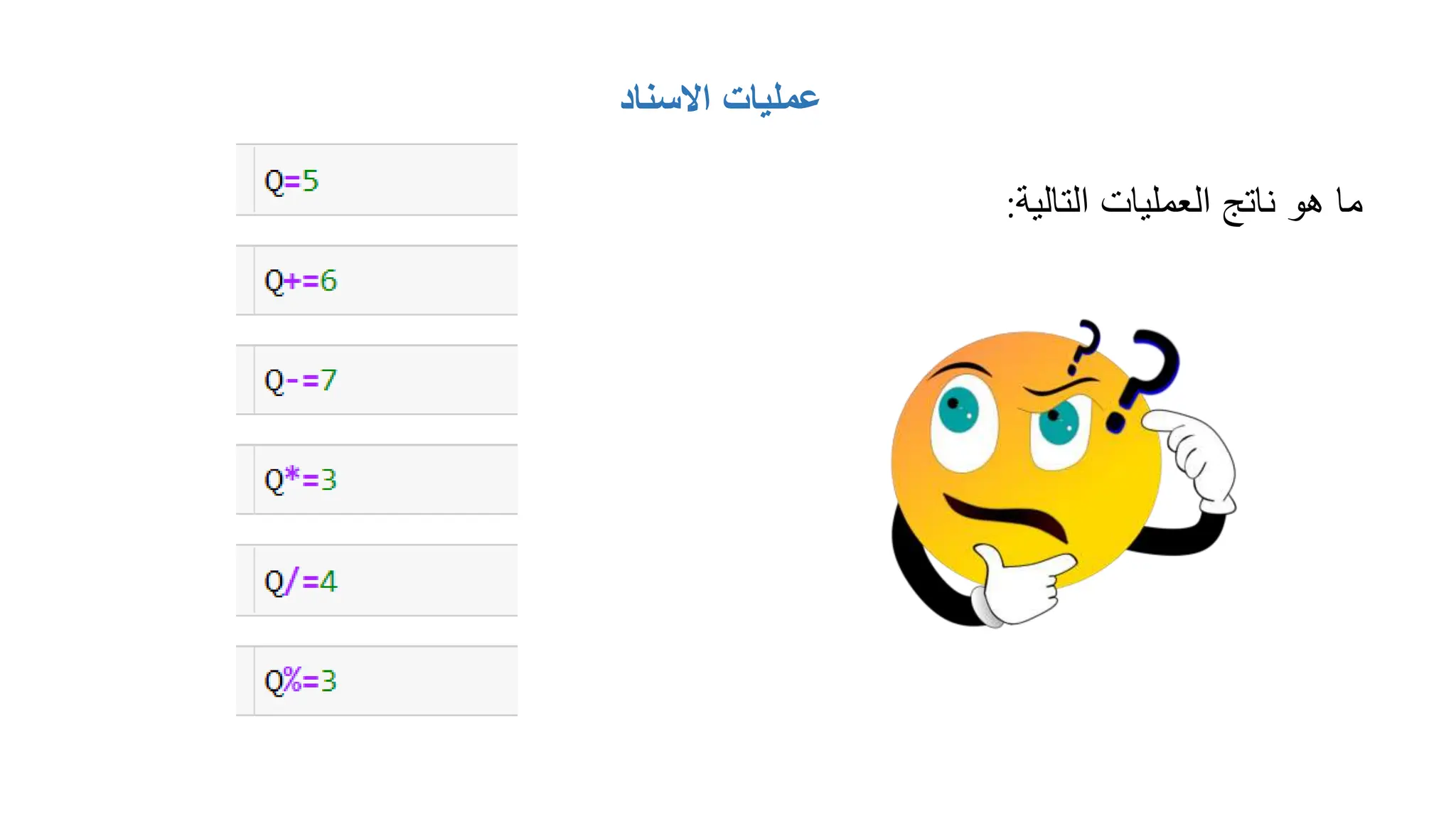 ‫االسناد‬ ‫عمليات‬
‫التالية‬ ‫العمليات‬ ‫ناتج‬ ‫هو‬ ‫ما‬
:
 