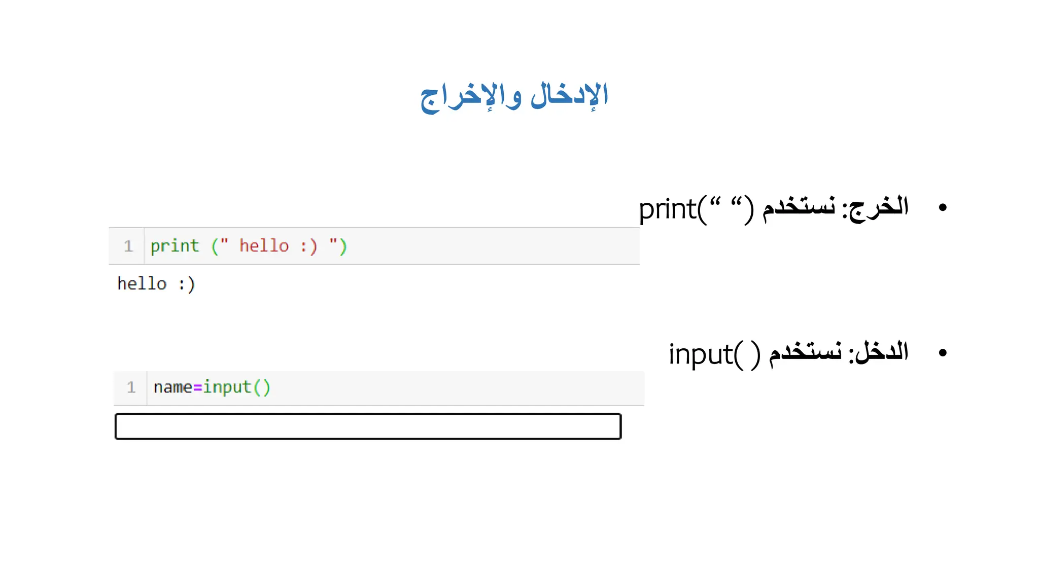 ‫واإلخراج‬ ‫اإلدخال‬
•
‫الخرج‬
:
‫نستخدم‬
print(“ “)
•
‫الدخل‬
:
‫نستخدم‬
input( )
 