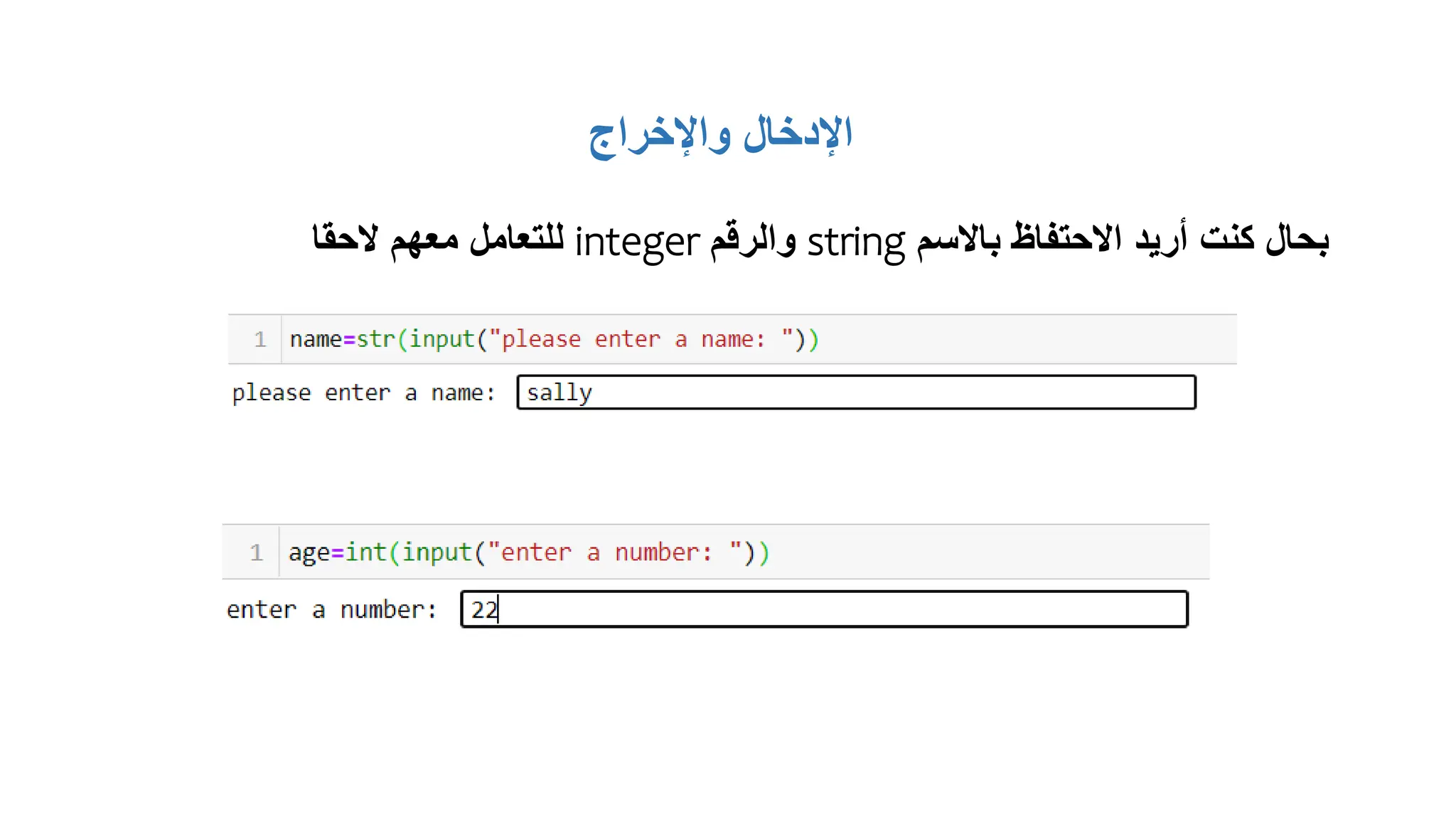 ‫واإلخراج‬ ‫اإلدخال‬
‫باالسم‬ ‫االحتفاظ‬ ‫أريد‬ ‫كنت‬ ‫بحال‬
string
‫والرقم‬
integer
‫الحقا‬ ‫معهم‬ ‫للتعامل‬
 