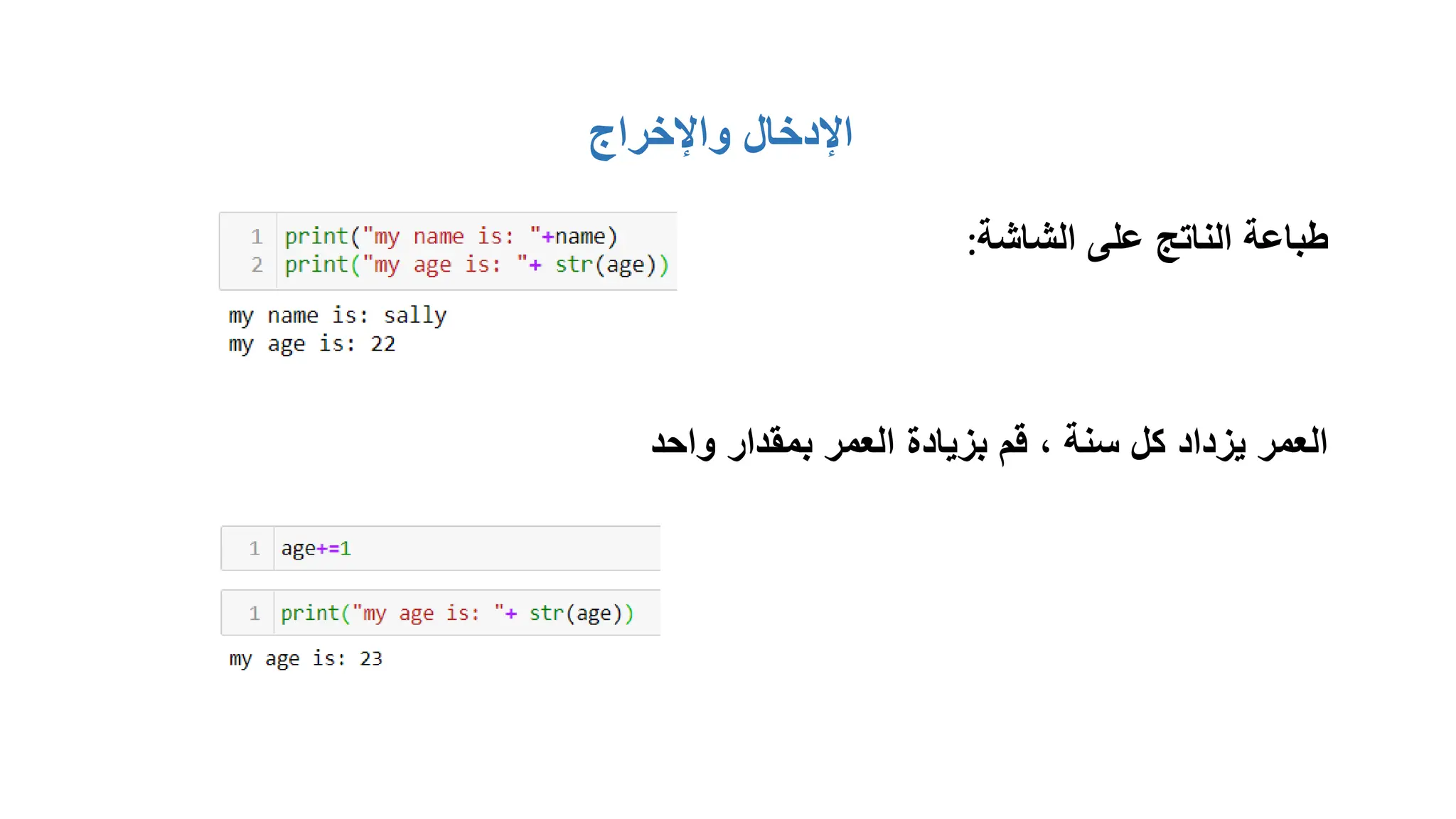 ‫واإلخراج‬ ‫اإلدخال‬
‫الشاشة‬ ‫على‬ ‫الناتج‬ ‫طباعة‬
:
‫واحد‬ ‫بمقدار‬ ‫العمر‬ ‫بزيادة‬ ‫قم‬ ، ‫سنة‬ ‫كل‬ ‫يزداد‬ ‫العمر‬
 