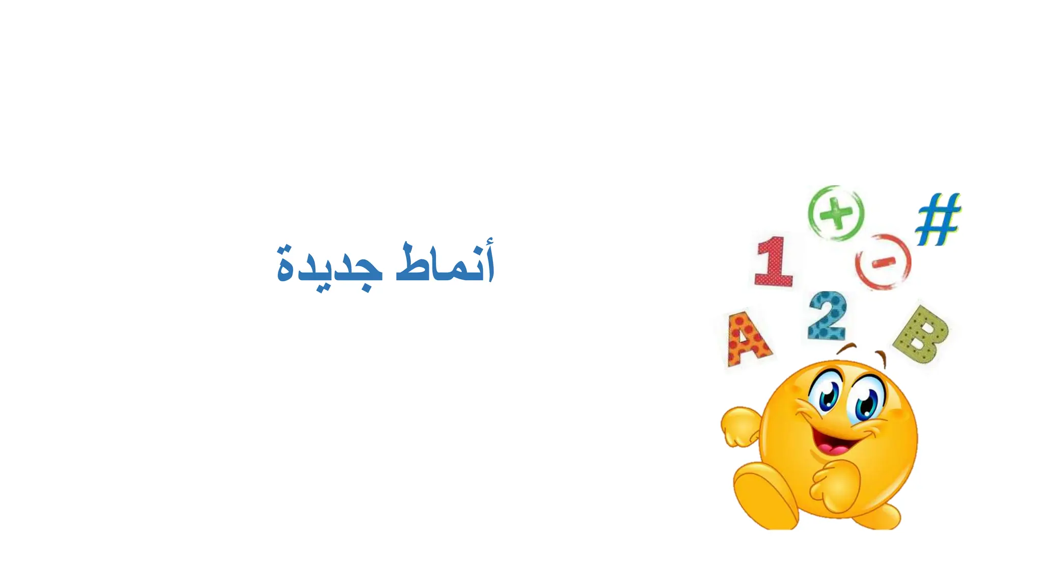 ‫جديدة‬ ‫أنماط‬
 