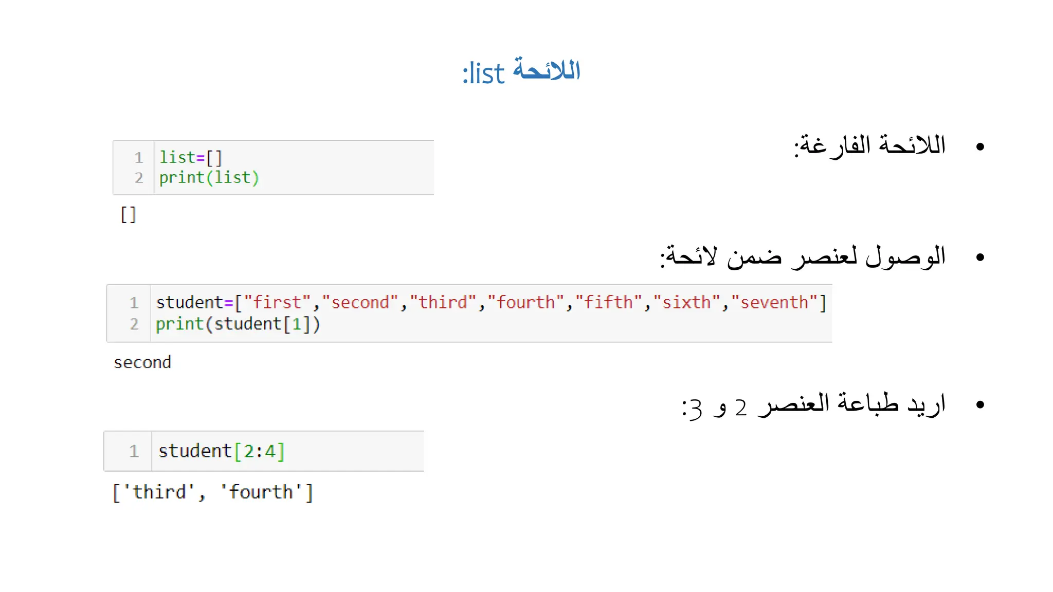 ‫الالئحة‬
list
:
•
‫الفارغة‬ ‫الالئحة‬
:
•
‫الئحة‬ ‫ضمن‬ ‫لعنصر‬ ‫الوصول‬
:
•
‫العنصر‬ ‫طباعة‬ ‫اريد‬
2
‫و‬
3
:
 