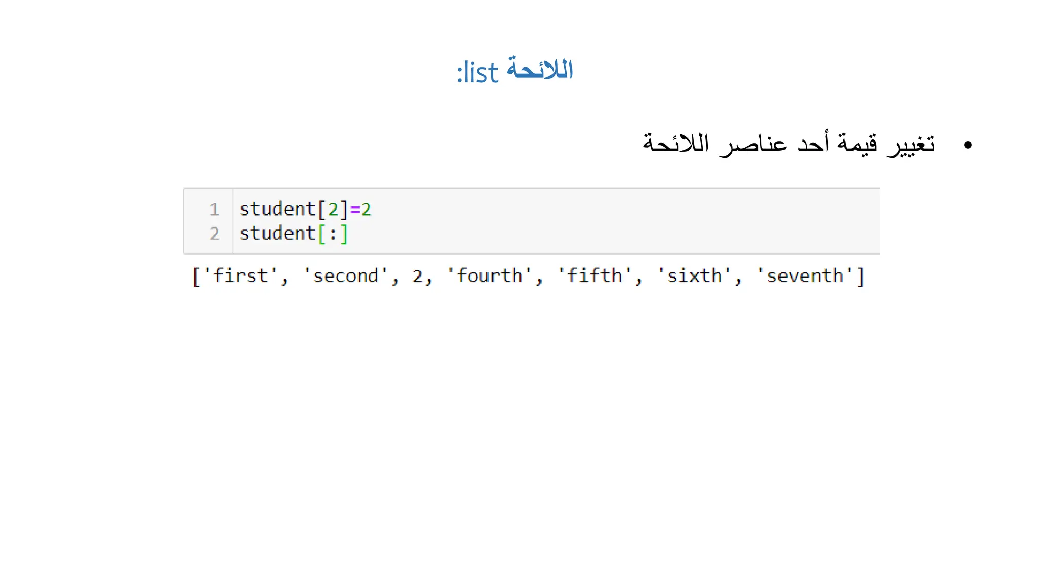 ‫الالئحة‬
list
:
•
‫الالئحة‬ ‫عناصر‬ ‫أحد‬ ‫قيمة‬ ‫تغيير‬
 