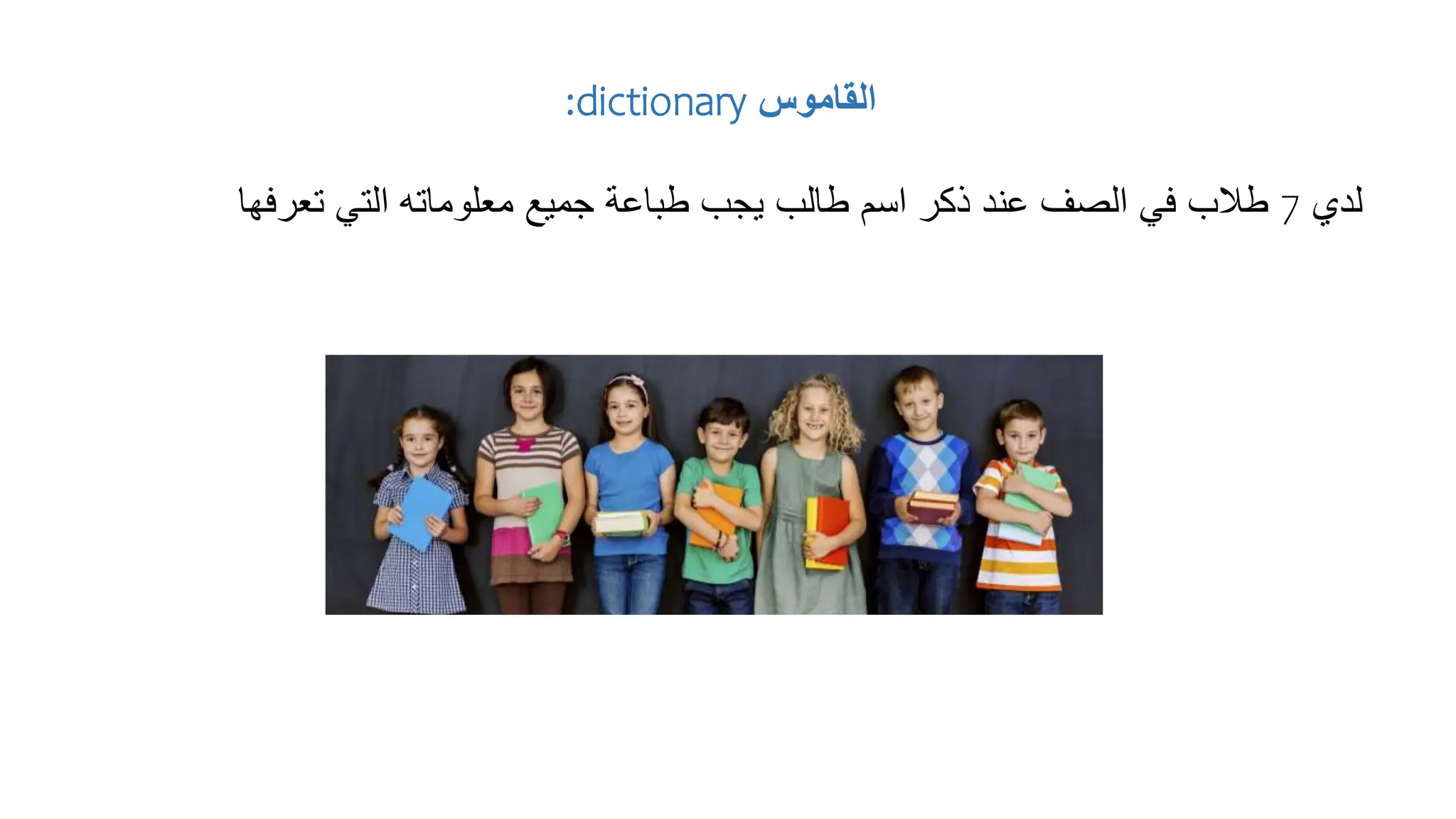‫القاموس‬
dictionary
:
‫لدي‬
7
‫ذكر‬ ‫عند‬ ‫الصف‬ ‫في‬ ‫طالب‬
‫اسم‬
‫تعرفها‬ ‫التي‬ ‫معلوماته‬ ‫جميع‬ ‫طباعة‬ ‫يجب‬ ‫طالب‬
 