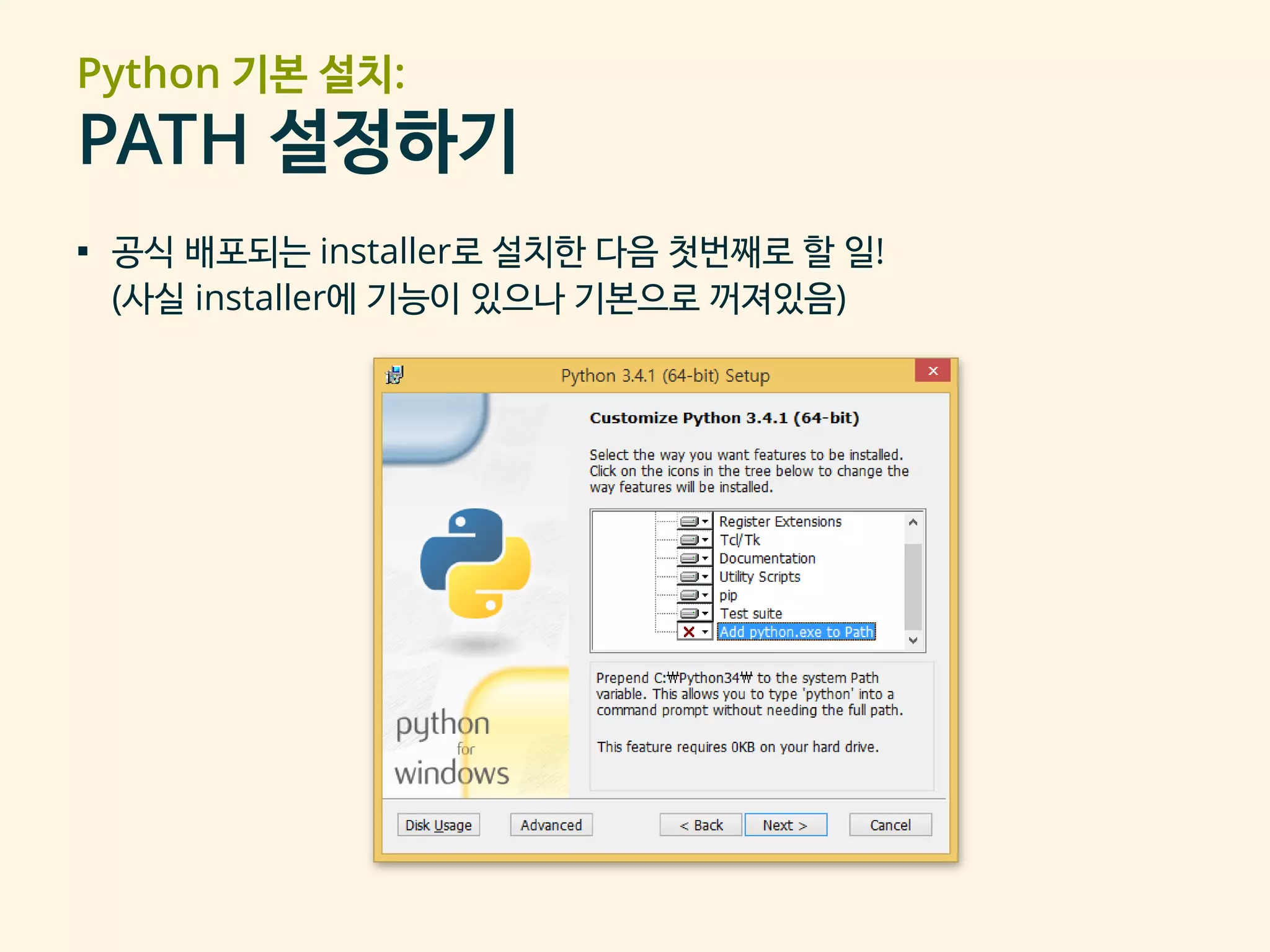 Python 기본 설치:
PATH 설정하기
▪ 공식 배포되는 installer로 설치한 다음 첫번째로 할 일!
(사실 installer에 기능이 있으나 기본으로 꺼져있음)
 
