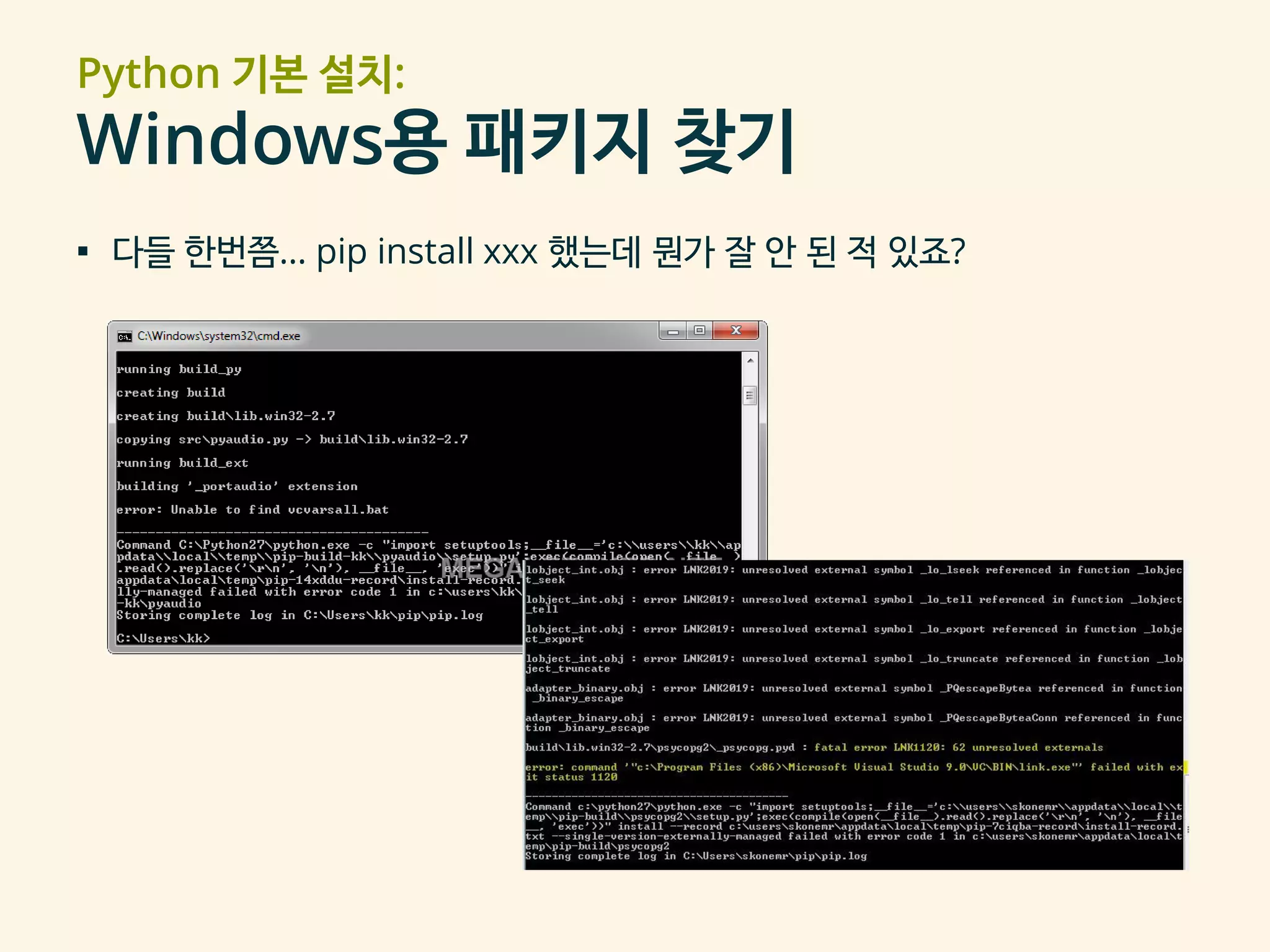 Python 기본 설치:
Windows용 패키지 찾기
▪ 다들 한번쯤… pip install xxx 했는데 뭔가 잘 안 된 적 있죠?
 
