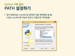 Python 기본 설치:
PATH 설정하기
▪ 공식 배포되는 installer로 설치한 다음 첫번째로 할 일!
(사실 installer에 기능이 있으나 기본으로 꺼져있음)
 