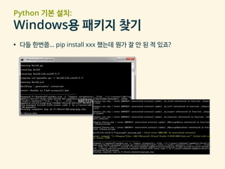 Python 기본 설치:
Windows용 패키지 찾기
▪ 다들 한번쯤… pip install xxx 했는데 뭔가 잘 안 된 적 있죠?
 