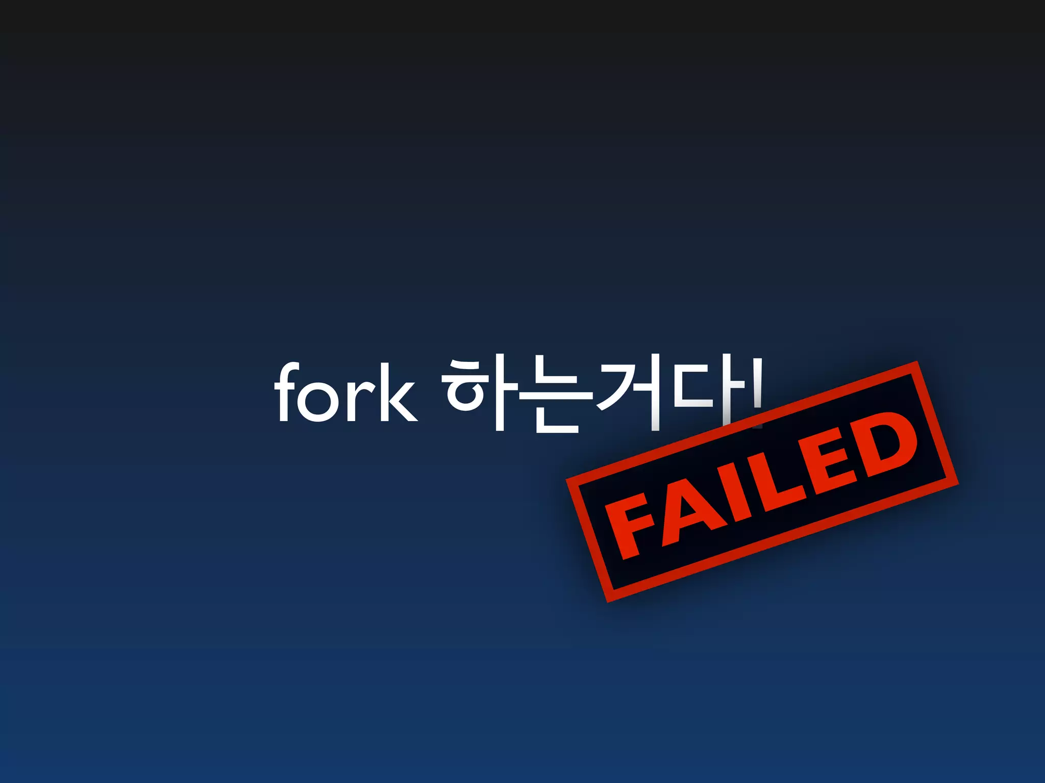 fork 하는거다! E D FA IL 