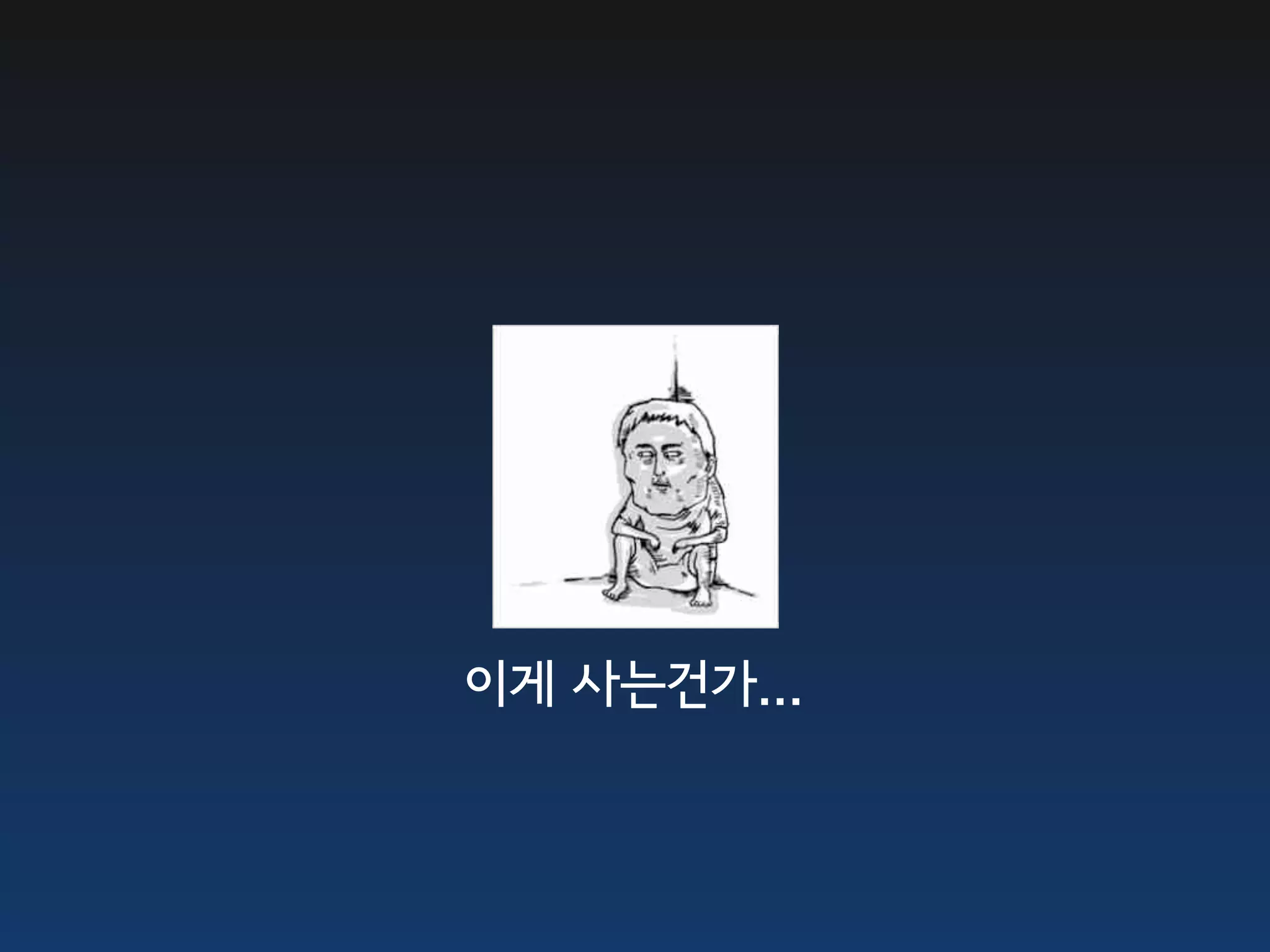 이게 사는건가... 