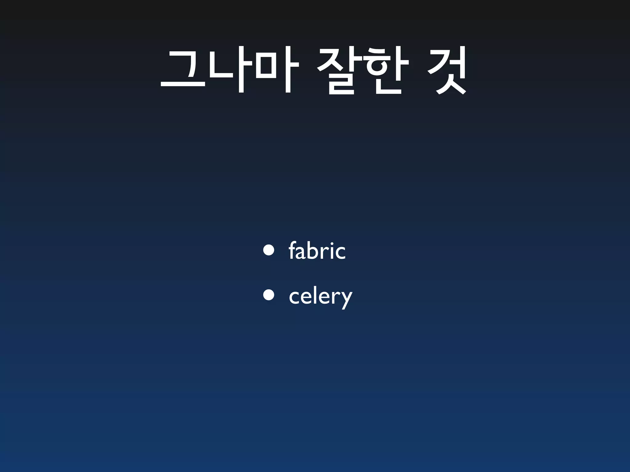 그나마 잘한 것 • fabric • celery 