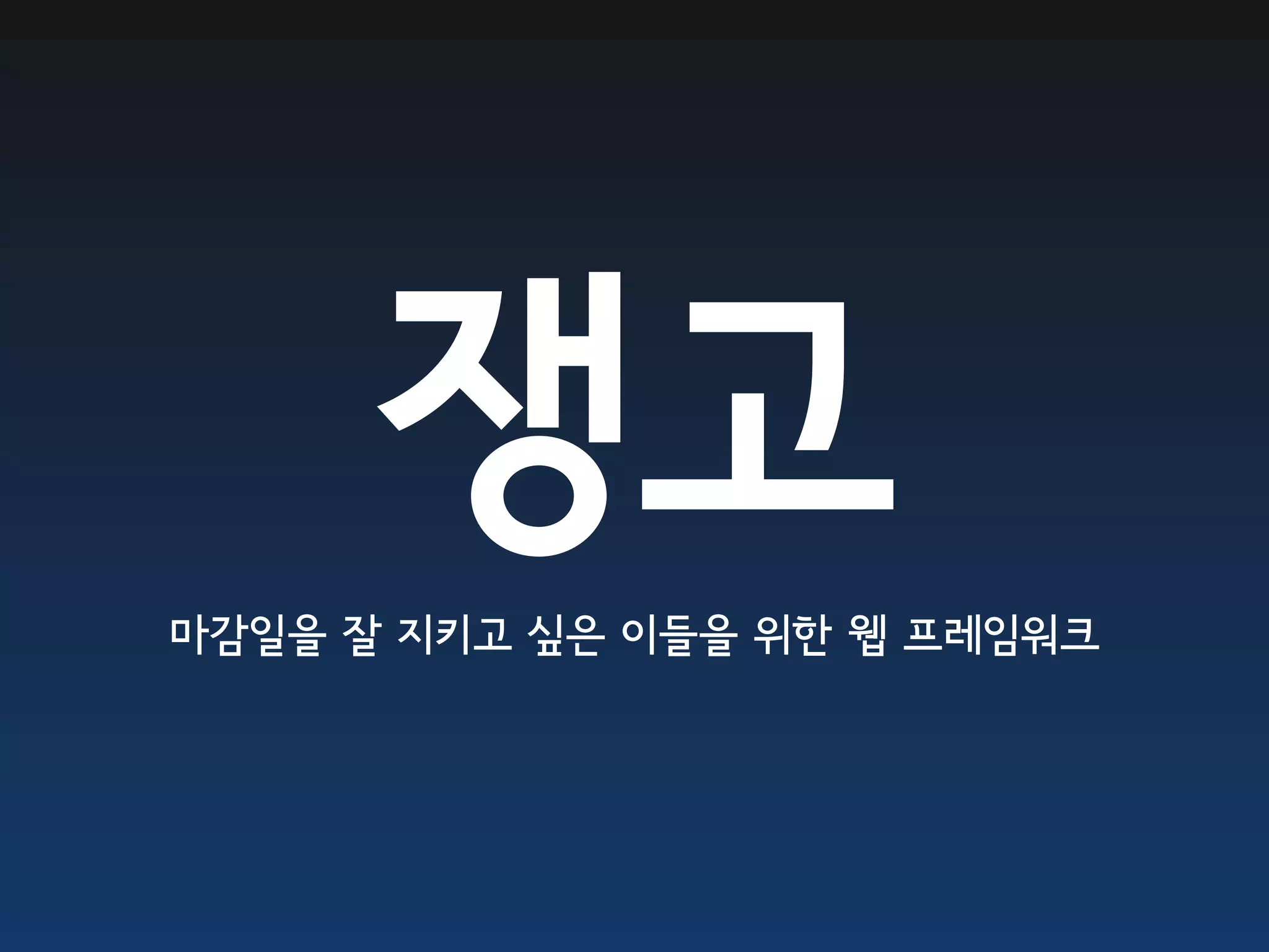 쟁고 마감일을 잘 지키고 싶은 이들을 위한 웹 프레임워크 