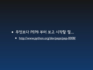 •무엇보다 PEP8 부터 보고 시작할 껄...
  •   http://www.python.org/dev/peps/pep-0008/
 