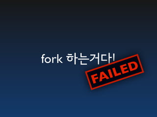 fork 하는거다!
            E D
       FA IL
 