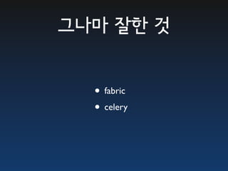 그나마 잘한 것


  • fabric
  • celery
 