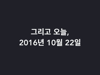 2016년 10월 파이썬 사용자 모임 오프닝