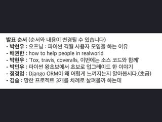 2016년 10월 파이썬 사용자 모임 오프닝