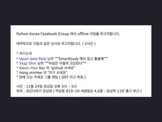 2016년 10월 파이썬 사용자 모임 오프닝