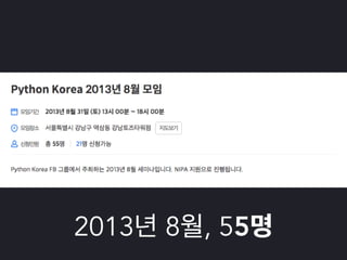 2016년 10월 파이썬 사용자 모임 오프닝